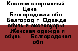 Костюм спортивный › Цена ­ 500 - Белгородская обл., Белгород г. Одежда, обувь и аксессуары » Женская одежда и обувь   . Белгородская обл.